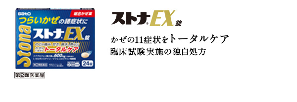 ストナEX錠