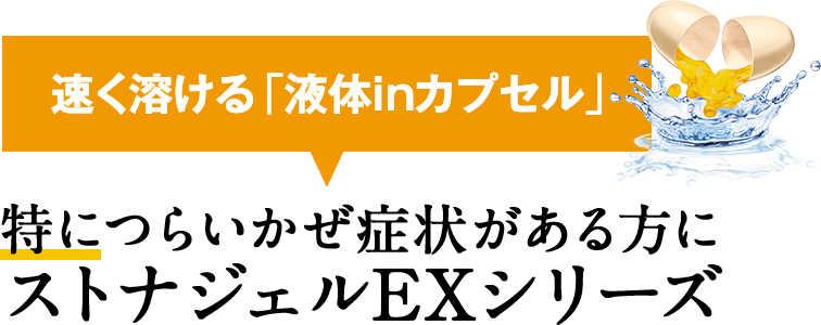 速く溶ける「液体inカプセル」特につらいかぜ症状がある方に ストナジェルEXシリーズ