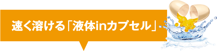 速く溶ける「液体inカプセル」