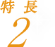 特長2