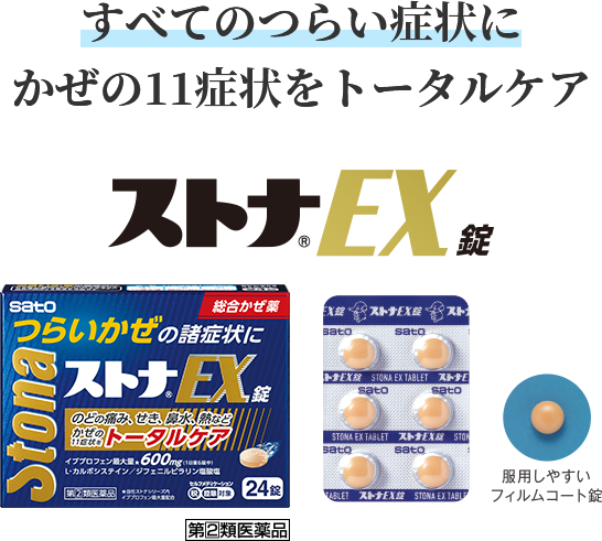 すべてのつらい症状に かぜの11症状をトータルケア ストナEX錠 第2類医薬品