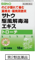 サトウ駆風解毒湯エキストローチ