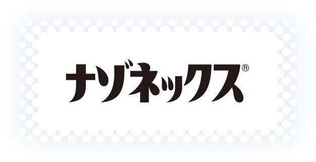 ナゾネックス®